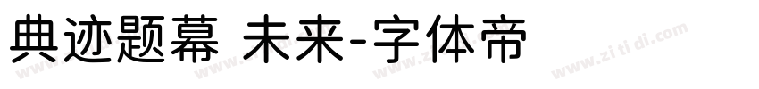 典迹题幕 未来字体转换